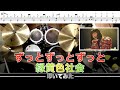 ずっとずっとずっと-緑黄色社会 叩いてみた Drum cover