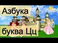 Азбука. Учим буквы. Буква Ц.