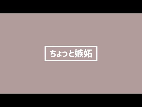 【男性向け】ちょっと嫉妬