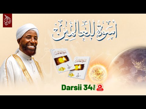 Sheikh Amin Ibro Uswatun Lil Aalamiin أسوة للعالمين Darsii 34ffaa