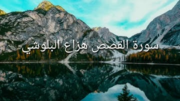 سورة القصص _ هزاع البلوشي