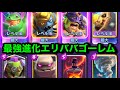 【クラロワ】新カードの進化エリババが脳筋すぎてぶっ壊れゴーレムデッキが出来ました！ゴリ押しこそ正義