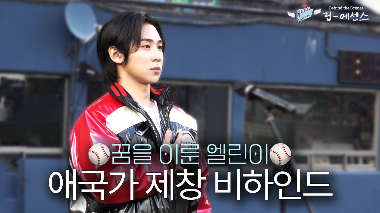 꿈을 이룬 엘린이⚾ | 노현우 애국가 제창 비하인드🇰🇷🎤 | 립 에센스 Lib Essence