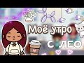 Моё утро с Лео 🫣🩷 / Toca Life World / тока бока / toca boca / Secret Toca