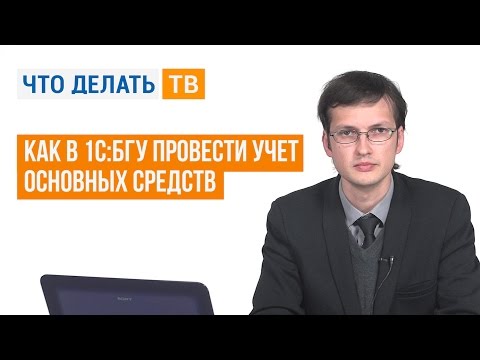 Как в 1С:БГУ провести учет основных средств