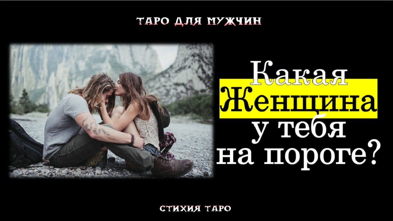 💯Какая ЖЕНЩИНА у Тебя НА ПОРОГЕ?🔥💞 ТАРО для МУЖЧИН гадание 🔮психология