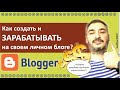 ✏️Как создать блог на Blogger бесплатно. Как заработать на блоге и блогерстве