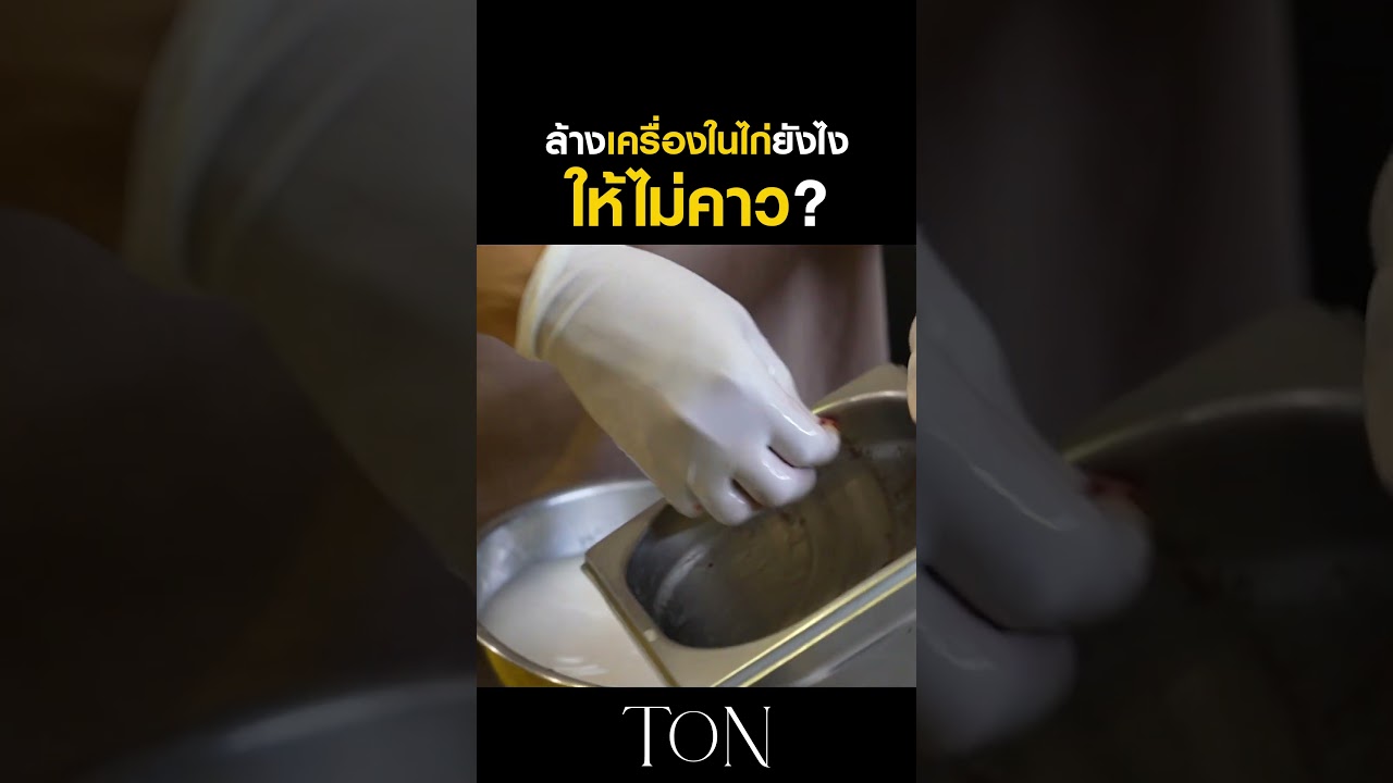 ล้างเครื่องในไก่ให้สะอาด ไม่คาว ไม่เหม็น ก่อนเอาไปทำอาหาร #Shorts #TON #ChefTon #GoodDayOfficial