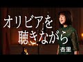 オリビアを聴きながら/杏里【歌詞付き】cover by fumi yamaguchi/山口史代