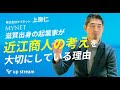 【1話目】株式会社マイネット・上原仁さん 『滋賀出身の起業家が「近江商人の考え」を大切にしている理由』