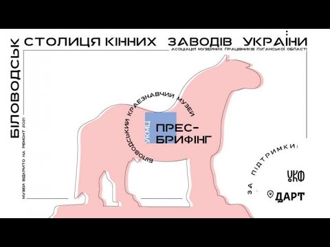Презентація проєкту “Біловодськ – кінна столиця України”. УКМЦ 06.10.2021