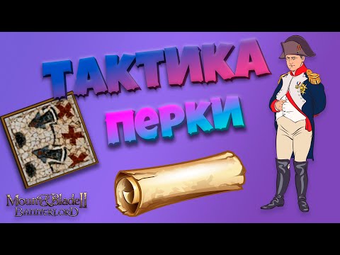 Видео: Обзор перков ТАКТИКИ в Mount & Blade Bannerlord