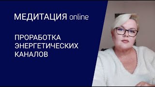 МЕДИТАЦИЯ ОНЛАЙН / ПРОРАБОТКА ЭНЕРГЕТИЧЕСКИХ КАНАЛОВ / ЛИЛИЯ НОР