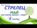 СТРЕЛЕЦ♐ МАЙ 2021🌼 таро прогноз/таро гороскоп/ 6 колод!!!👍