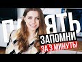 Как ЛЕГКО запомнить информацию за 3 МИНУТЫ и НАВСЕГДА 💥💥💥