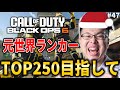 【新作CoD:BO6】メリークリスマス!元世界ランク88位!TOP250目指してランクプレイ!#47【WinRed】【BlackOps6】