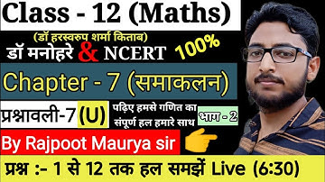 Class 12th Dr Harswaroop Sharma Maths Chapter 7 समाकलन Integration Ex, 7U 