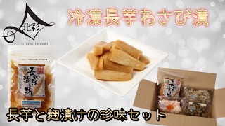 【長芋と麹漬けの珍味セット】から〔冷凍長芋わさび漬(鮭節醤)〕