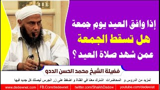 إذا وافق العيد يوم جمعة هل تسقط الجمعة عمن شهد صلاة العيد ؟@dedewiat