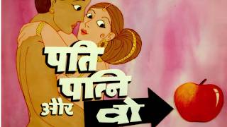 पति पत्नी और वो  हिंदी फुल मूवी - संजीव कुमार - विद्या सिन्हा - रंजीता - असरानी - Pati Patni Aur Woh