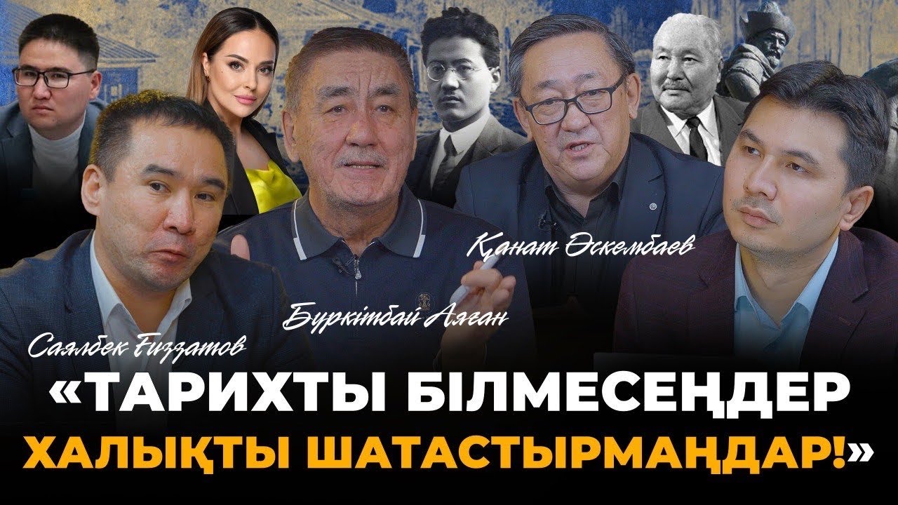 Казақ тарихына қиянат жасалып жатыр. Ғалымдар неге дабыл қақты?