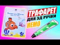 Трафареты Для 3Д Ручки | В Поисках Немо | Рыба - Клоун