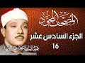 16 المصحف المجود الجزء السادس عشر القارئ الشيخ عبد الباسط عبد الصمد رحمه الله 