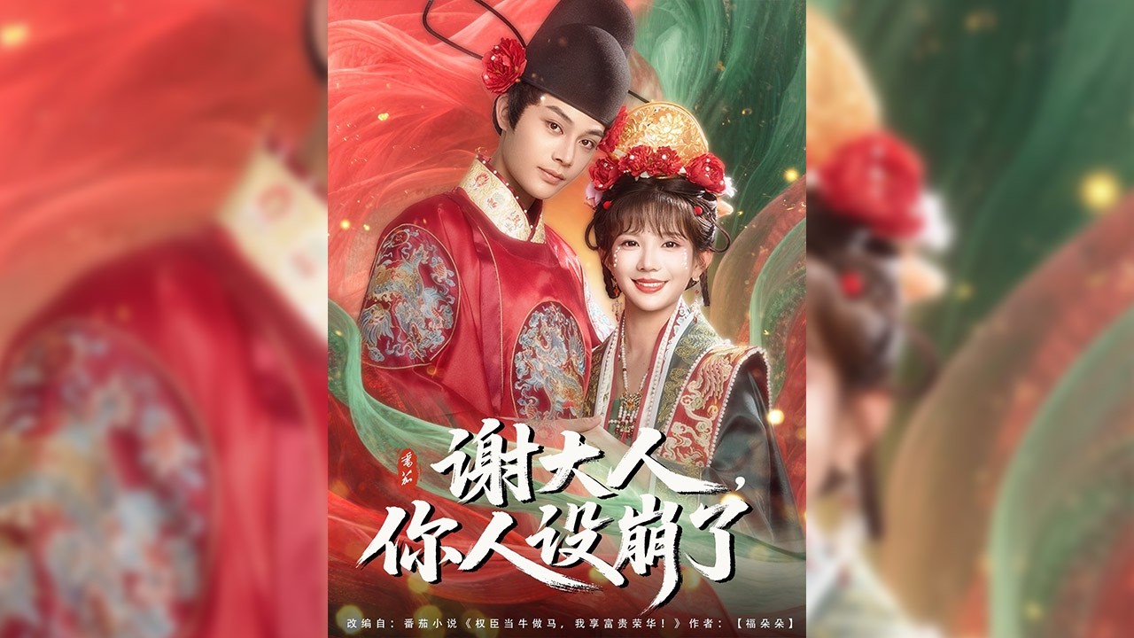 姜霜霜穿越第一天，就被拉去替嫁，要嫁的謝昀更是傳聞中堪比羅剎，還有著龍陽之好的侍郎大人。姜霜霜本想既來之則安之，怎料新婚第一天，還未拜堂，夫君就跑去衙門上職了✨【謝大人你人設崩了】#短剧#穿越#情感