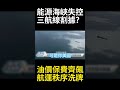川普面子丟大美軍護航沒人信?荷姆茲海峽驚現三條航線並行 國際商船寧願留下買路財#寰宇全視界 #寰宇新聞