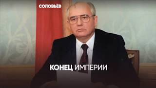 Речь Горбачёва 21 Декабря 1991 Года  | Конец Ссср | (Архив)