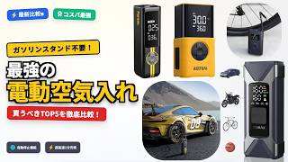 電動空気入れ おすすめランキングTOP5｜車・バイク・自転車対応 ポータブルエアコンプレッサー比較【2026年最新】