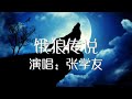 饿狼传说 张学友 歌词版 Jacky Cheung 動態歌詞Lyrics 饿狼传说 张学友 歌词版 Jacky Cheung 動態歌詞Lyrics