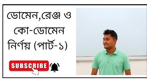 ডোমেন, রেঞ্জ ও কো-ডোমেন নির্ণয়! (part-1)