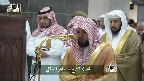 تلاوة بأداء فريد لشيخ ماهر المعيقلي