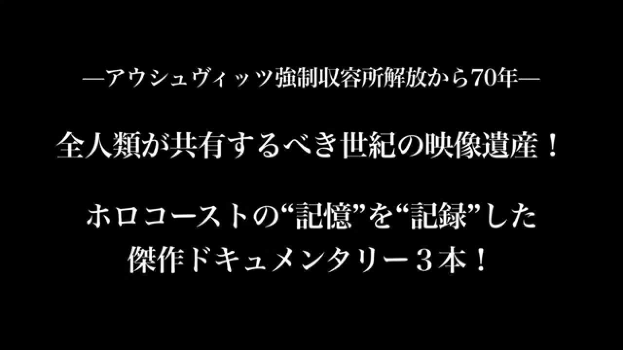 クロード・ランズマン「SHOAH ショア／ソビブル／不正義の果て