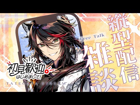 【#雑談】イケメンイケボ低音Vから朝の元気もらっていきませんか？／CH登録2100人目標【#初見歓迎】 #新人VTuber