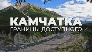 Границы доступного || Камчатка-2023, Срединный хребет