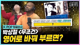 [K-POP 잉글리시] (그렉 cover) 소울과 뽕끼를 모두 담은 '무조건' 영어 버전