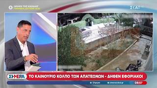 Το καινούργιο κόλπο των απατεώνων - Δήθεν εφοριακοί | Σήμερα | 02/07/2026