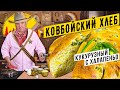 КУКУРУЗНЫЙ ХЛЕБ старого ковбоя | Cамое БЫСТРОЕ тесто!