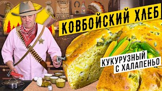 КУКУРУЗНЫЙ ХЛЕБ старого ковбоя | Cамое БЫСТРОЕ тесто!