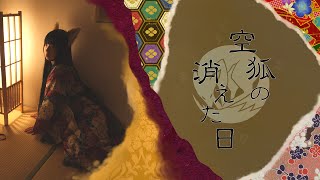 【和風オリジナル曲】空狐の消えた日【アマギセーラ Feat. 初音ミク】