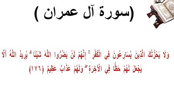 سورة ال عمران الاية 176