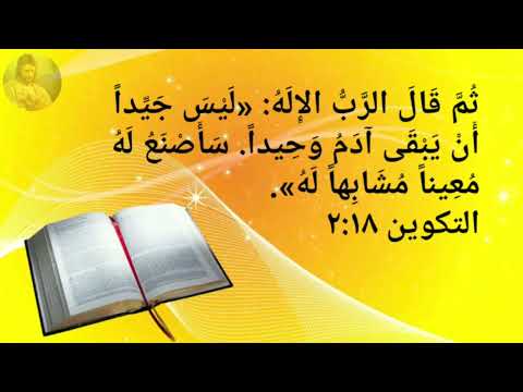 آيات عن الزواج من الإنجيل