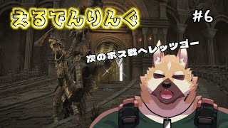 【えるでんりんぐ】ふらっと気ままにエルデン# 6