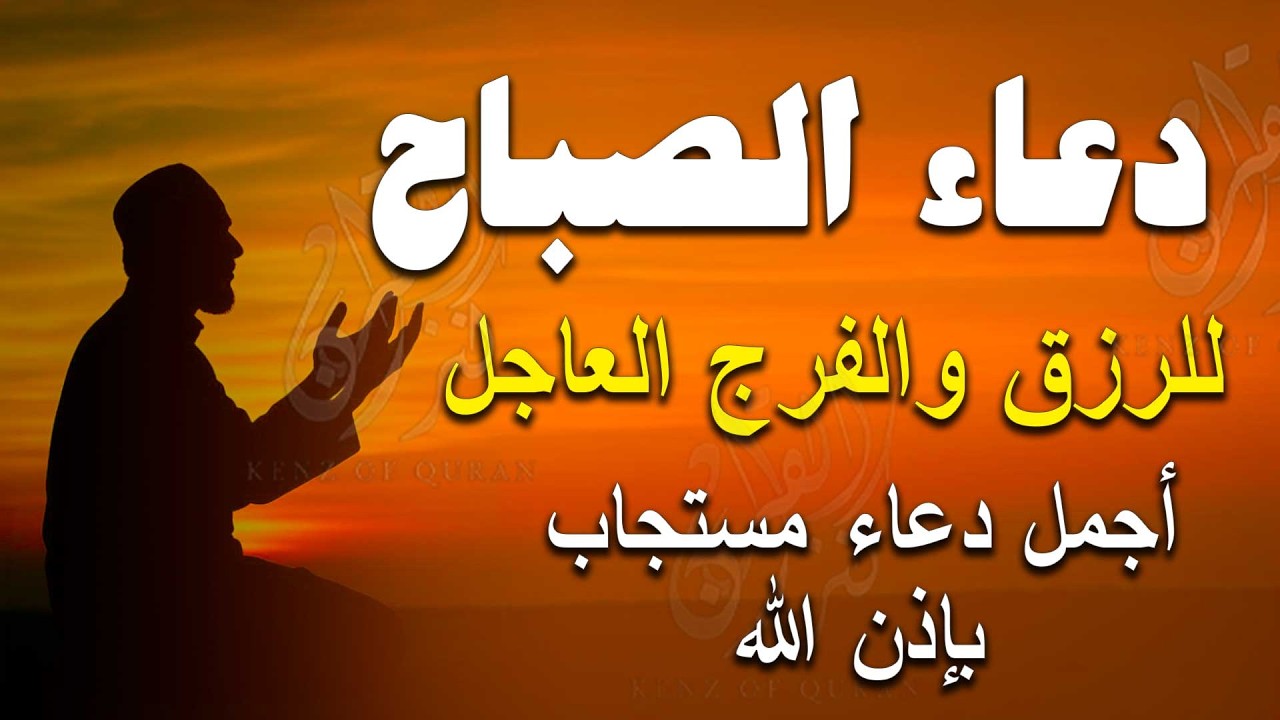 دعاء الصباح المستجاب لطلب الرزق والفرج وقضاء الحوائج 🤲 دعاء مستجاب يفتح لك الابواب المغلقه باذن الل