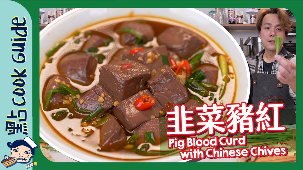 【韭菜豬紅】打冷必點！豬紅唔一定係豬血？Pig Blood Curd with Chinese Chives [Eng Sub]