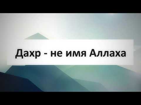 Дахр - не имя Аллаха || Абу Яхья Крымский