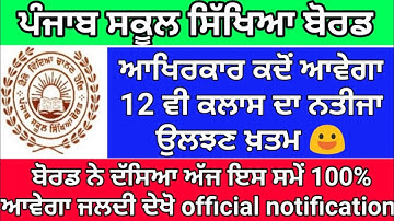 PSEB LATEST NEWS 2020 PSEB LATEST UPDATE TODAY PSEB 10TH 12TH CLASS RESULT 2020 UPDATE TODAY 12 PSEB