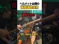ヘルメット必須の脳震盪BAR